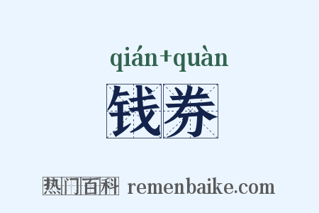 钱券是什么意思的图片